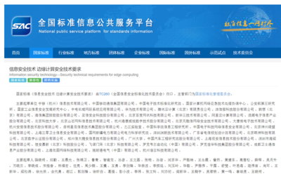 国家标准GB/T 42564-2023《信息安全技术 边缘计算安全技术要求》正式发布 筑牢边缘计算安全防线